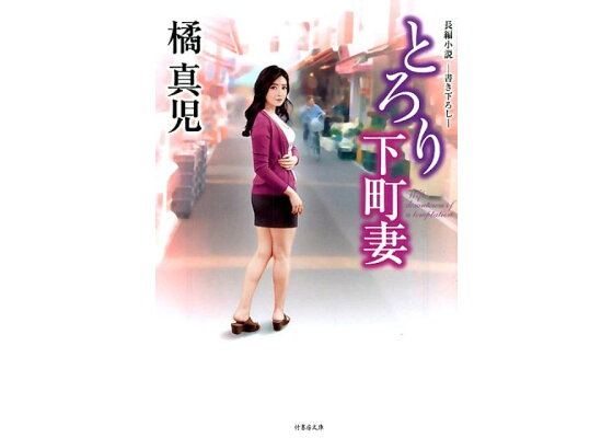 楽天ブックス とろり下町妻 長編小説ー書き下ろしー 橘真児 本 楽天ブックス とろり下町妻 長編小説ー書き下ろしー 橘真児 本